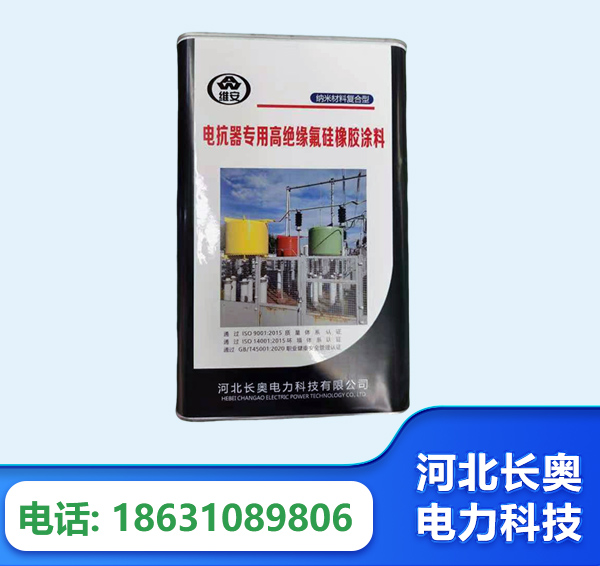 包头电抗器专用高绝缘氟硅橡胶涂料